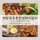 돼장금숯불양념돼지갈비 이미지