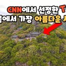 미국 CNN에서 선정한 한국에서 가장 아름다운 사찰 Top5 이미지