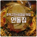 연돌집 | 만수동 삼겹살 주먹고기 맛집 :: 연돌집 간단 후기