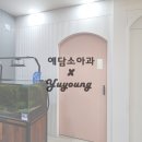 예담소아청소년과병원 이미지
