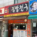 김밥천국 금명점 이미지