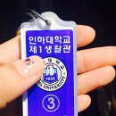 인하대학교 제1생활관 이미지