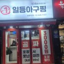 일등아구찜 이미지