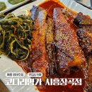 장곡내 | 장곡동맛집 명품 명태조림에 돌솥밥이 나오는 코다리명가 시흥장곡점
