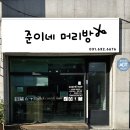 수정머리방 - 북구 금곡대로 125 | 수정머리방