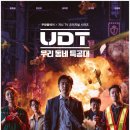 [드라마 리뷰] 따뜻한 이웃의 정과 짜릿한 액션이 공존하는 드라마, "UDT: 우리 동네 특공대" 추천!!!