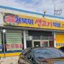 거북이생고기식당 - 남구 대봉로 104 | 거북이생고기식당