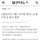 [인더뉴스]더블유아이 “펭수 아이팟 케이스·소형가전 등 출시 예정” 이미지