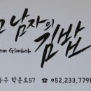 그남자의김밥 이미지
