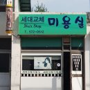 세대교체미용실