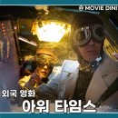 넷플릭스 추천작 영화 아워 타임스 정보 줄거리 후기 멕시코 SF