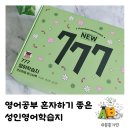 성인 영어학습지 후기, 영어공부 혼자하기 좋은 777 영어학습지
