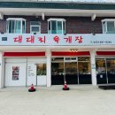 대대리육개장 이미지