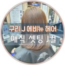 J. 에비뉴헤어 이미지