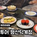 스시투어평산덕계점