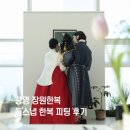 장원 | 돌스냅 준비_ 광명 장원한복 피팅 후기