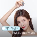 상큼한헤어샾 | 헤어 에센스 제대로 사용하는 방법