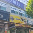 나리네 | 떡볶이부터 튀김까지 완벽! 율량동김밥 나리네김밥천국