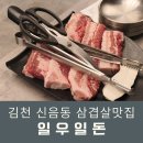 김천 신음동 삼겹살 맛집 일우일돈 찐 방문 후기