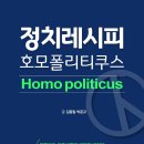 호모폴리티쿠스