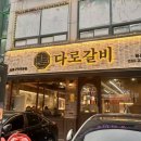 다로갈비 병점점에서 먹은 소생갈비살 미쳤다 병점회식장소 추천