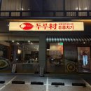 수원-0281 | 수원 한식 맛집 두루촌 두루치기 방문 솔직 후기