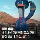 춘천로17번길 | 춘천 내돈내산 여행 코스 추천 (춘천 맛집, 춘천 놀거리, 지도 리스트 공유 o)