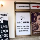 에이비씨(ABC)헤어 이미지