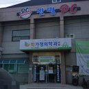 한빛가정의원 | 전라남도 함평군 함평읍 정형외과 전문병원 추천 5곳 어깨 | 손가락 | 목 | 관절 | 무릎