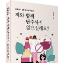 (광고) 술을 끊고 싶은 당신을 위한 글! 「저와 함께 단주하지 않으실래요?」 (이국희 저 / 보민출판사 펴냄) 이미지