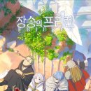 코토우라 | 시간을 넘어선 여행, 장송의 프리렌에서 만난 감동