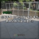 흙 | 단독주택 포세린타일 데크 후기, 흙바닥에 시공 비용은?