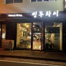 씽푸챠이 이미지