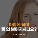 정자역치과 아침에 턱이 잘 안 벌어지시나요?