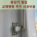 재난예경보시설 | 완강기 점검 교체명령 주기 시공비용
