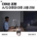 다이슨 조명, A/S 후기와 이후 어플리케이션 리뷰