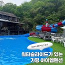 캠핑포유펜션 | 가평 아이엠101펜션 후기 워터슬라이드 있는 수영장 펜션 찾는다면 여기