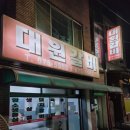 대원삼겹살 이미지