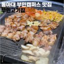 부민고기집 이미지