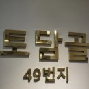 토담골49번지 이미지