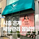 봄날약국 | 시흥 은계 체형관리 봄날엔에서 순환관리 후 완전꿀잠잔 썰..(후기b)