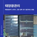 부천1  태양광발전소 | 태양광관리 노하우, 고장 징후 조기 발견하는 방법