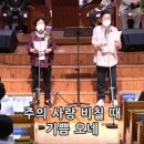 2021.7.11. 주일저녁 : 주의 사랑 비칠 때에 - 김정미 정미숙 권사 이미지