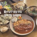 울산 남구 점심 맛집 베스트 막국수 옛날 돈까스 오리엔탈 무거면옥