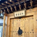 행궁동 한옥 숙소 행궁다미 진재 1박2일 숙박 후기(자쿠지O)