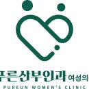 푸른산부인과의원 이미지