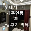 롯데시네마 제주연동 1관