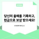 진희슈퍼 | 💸 (이벤트) 당신의 올해를 기록하고, 현금으로 보상 받으세요!