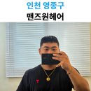 린헤어 - 금정구 안뜰로7번길 24 | 영종도 남자머리 잘하는 곳, 맨즈원헤어 린 부원장님 크롭컷 다운펌 후기