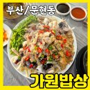 아구가좋아 | 내돈내산 부산아구찜 부산아구수육 유명한 가원밥상 진짜 솔직후기